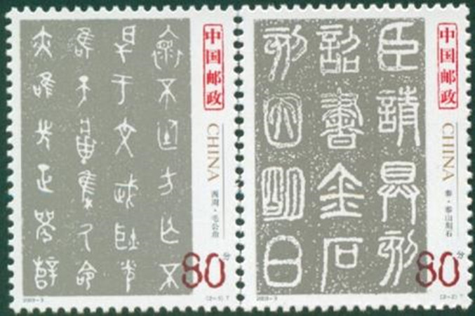  2003-3 中国书法古代名作——篆书