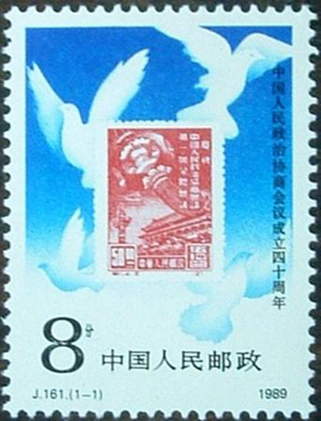 J161　中国人民政治协商会议成立四十周年 政协 邮票