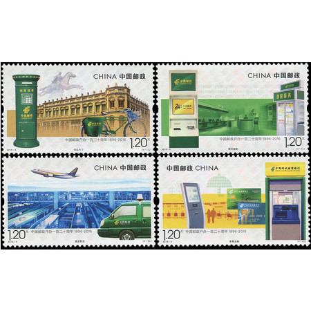  2016-4 邮政120周年 邮票 套票