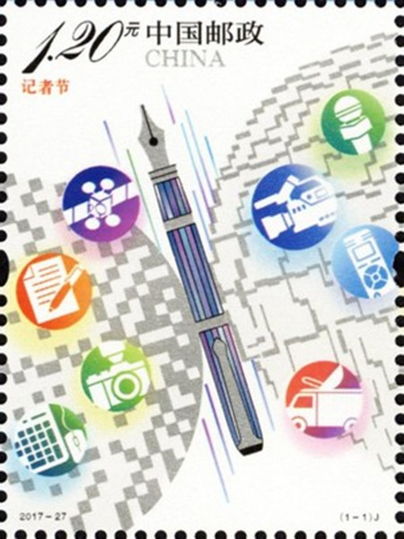  2017-27记者节纪念邮票 套票
