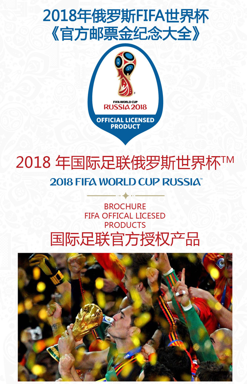 2018年俄罗斯FIFA世界杯官方邮票金纪念大全 足球杯特许  特   价促销