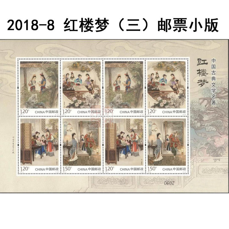 2018-8 红楼梦（三）特种邮票小版张