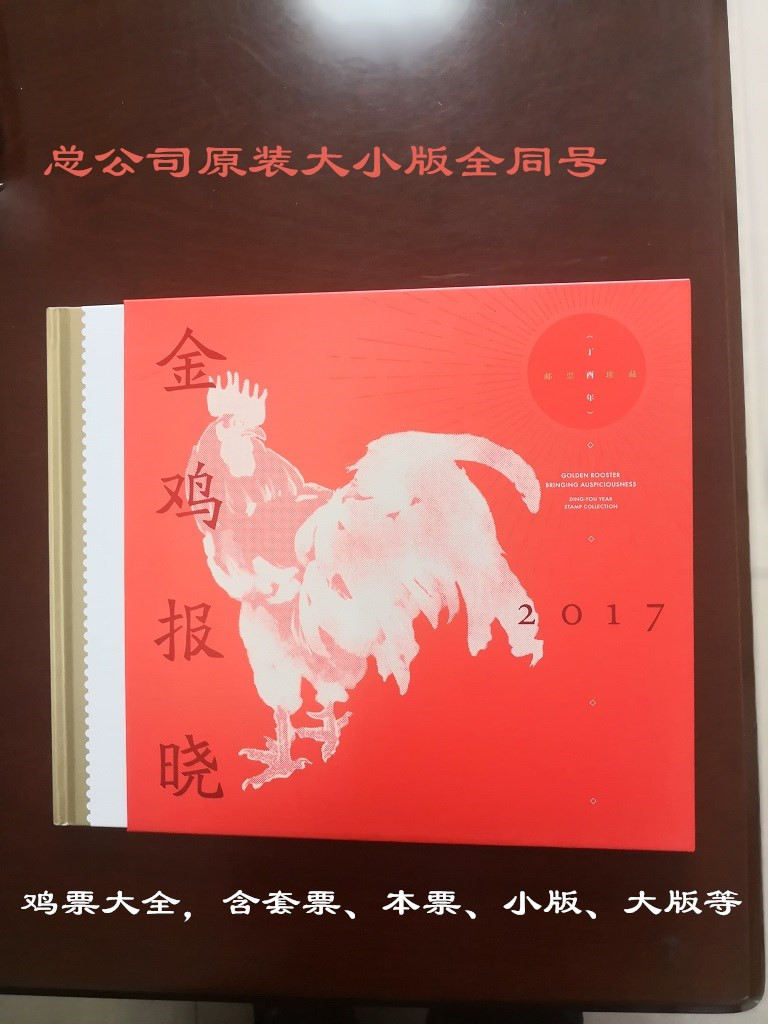 全同号2017年 邮票 丁酉年 鸡大版 生肖专题邮册金鸡报晓 文化册