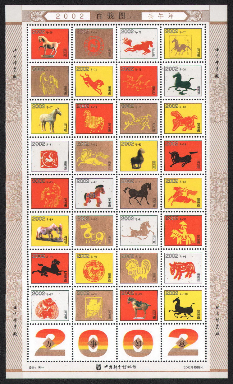 E024 中国邮票博物馆《百骏图》马年小版纪念张3全【十二生肖】