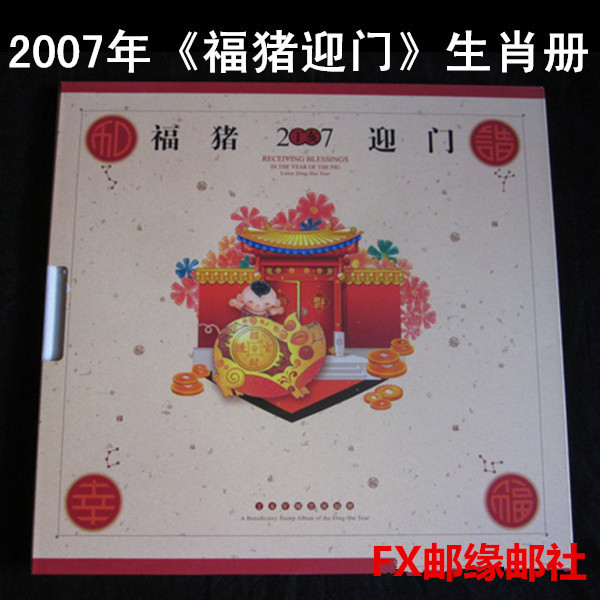 2007猪年大小版小本合订册 福猪迎门生肖主题册