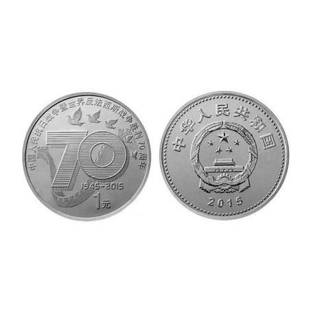  2015抗战胜利纪念币 1元25mm反法西斯胜利银行正品