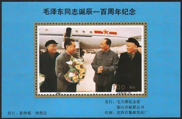 A099中国邮票邮票公司1993年发行四大伟人（接机照片）经典纪念张