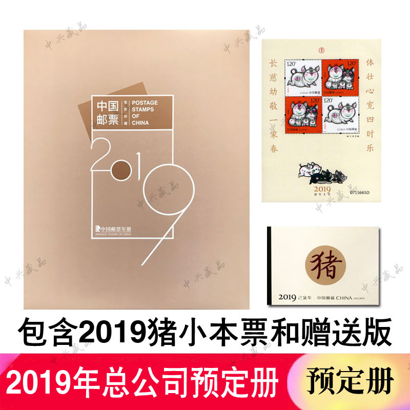 2019年邮票 猪年 集邮总公司年册 套票+小本+赠送版