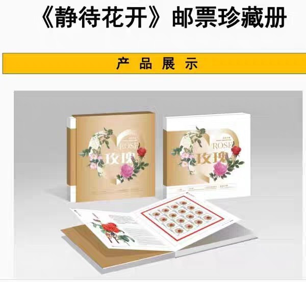 2020-10玫瑰邮票总公司大小版册《静待花开》版票册