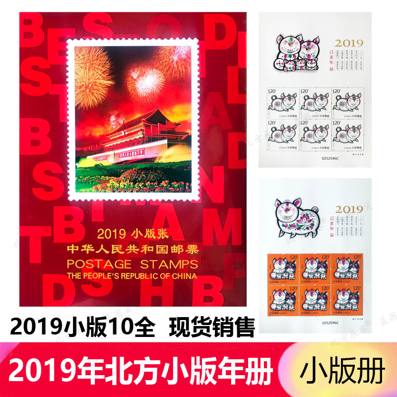 2019年邮票年册小版册 19小版年册10全 不含小本赠送版