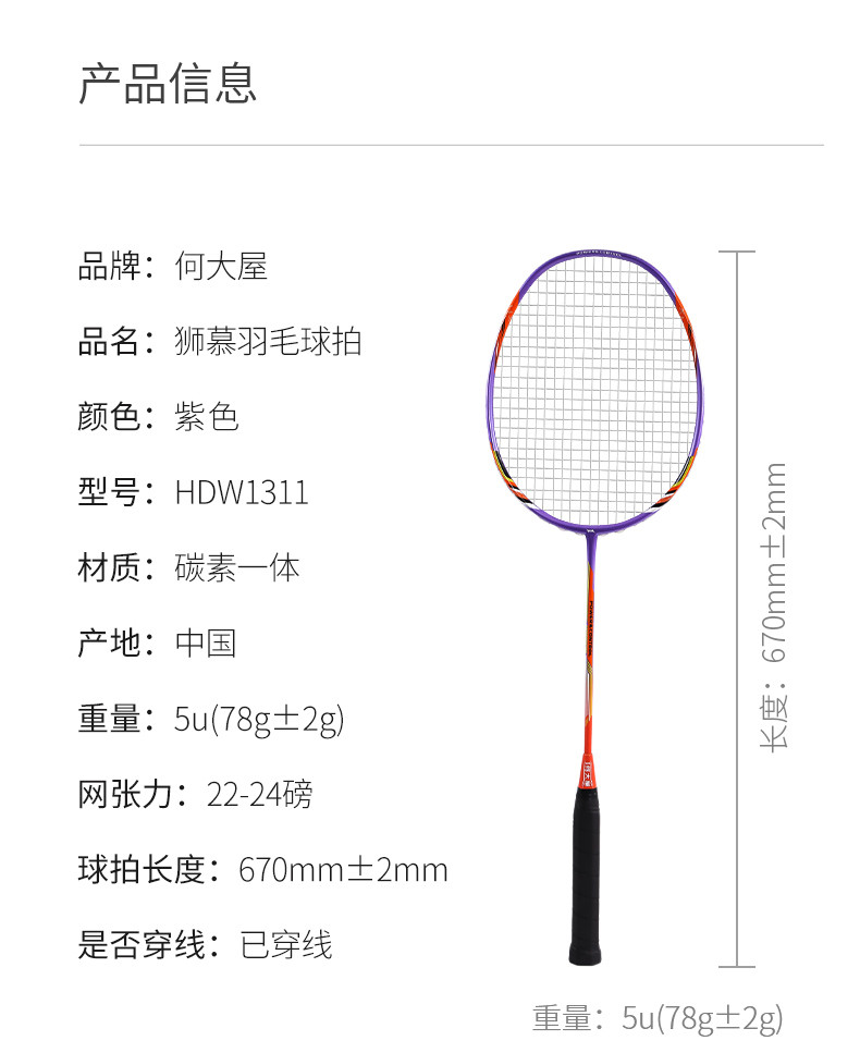 何大屋  狮慕羽毛球拍   HDW1311