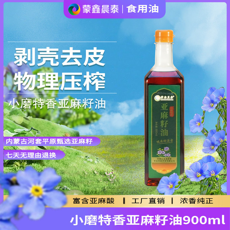 蒙鑫晨泰 【巴彦淖尔市】小磨特香亚麻籽油900ML/1.8L/2.5L