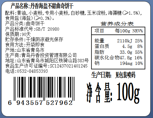 丹香 【山东邮政年货节】海盐不甜曲奇100g*2袋三种口味可选