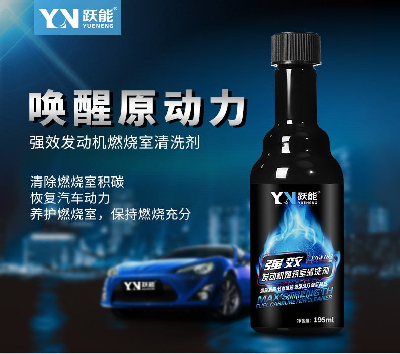 跃能（YUENENG） 汽车燃烧室清洗剂汽油添加剂清油路除积碳汽油汽车然油宝 195ml