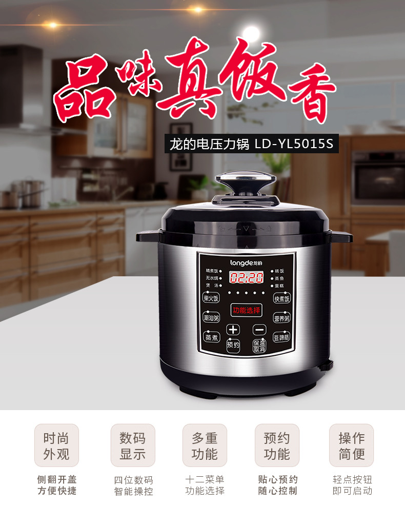 龙的/Longde 电压力锅5.0L  LD-YL5015S