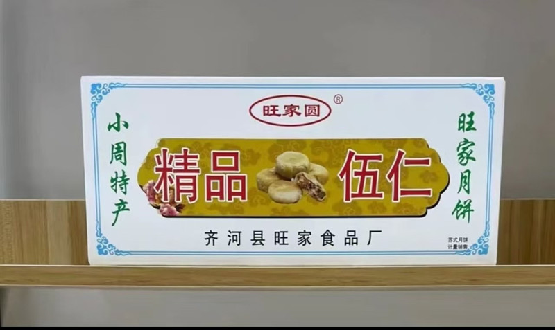 旺家圆 【山东邮政】旺家圆精品五仁蜜枣黑芝麻月饼2KG