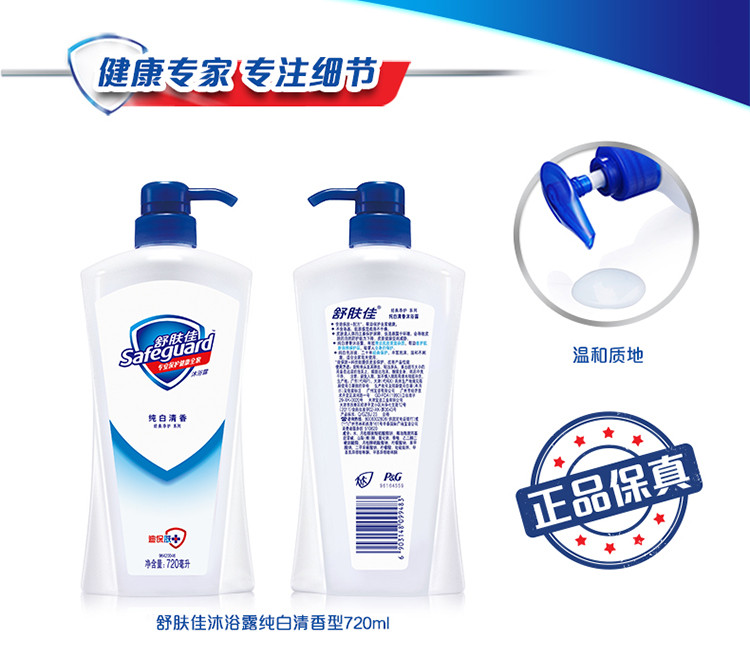 舒肤佳/Safeguard纯白720ML配黄瓜沐浴露180ML