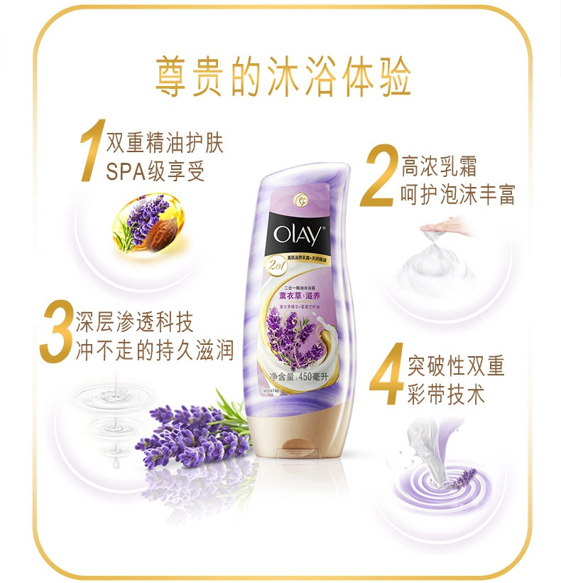 玉兰油/OLAY薰衣草二合一精油沐浴霜450ML