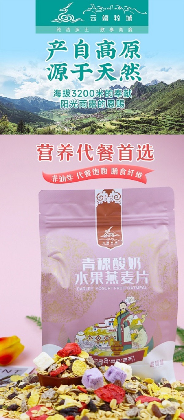 云端羚城 青稞酸奶水果燕麦片