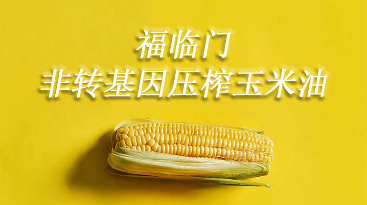 福临门 玉米油1.8L（仅限南阳地区积分兑换）