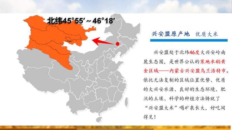 中国邮政 兴安盟 城区分公司 馥稻源 北纬45°大兴安岭南麓生态圈甄选优