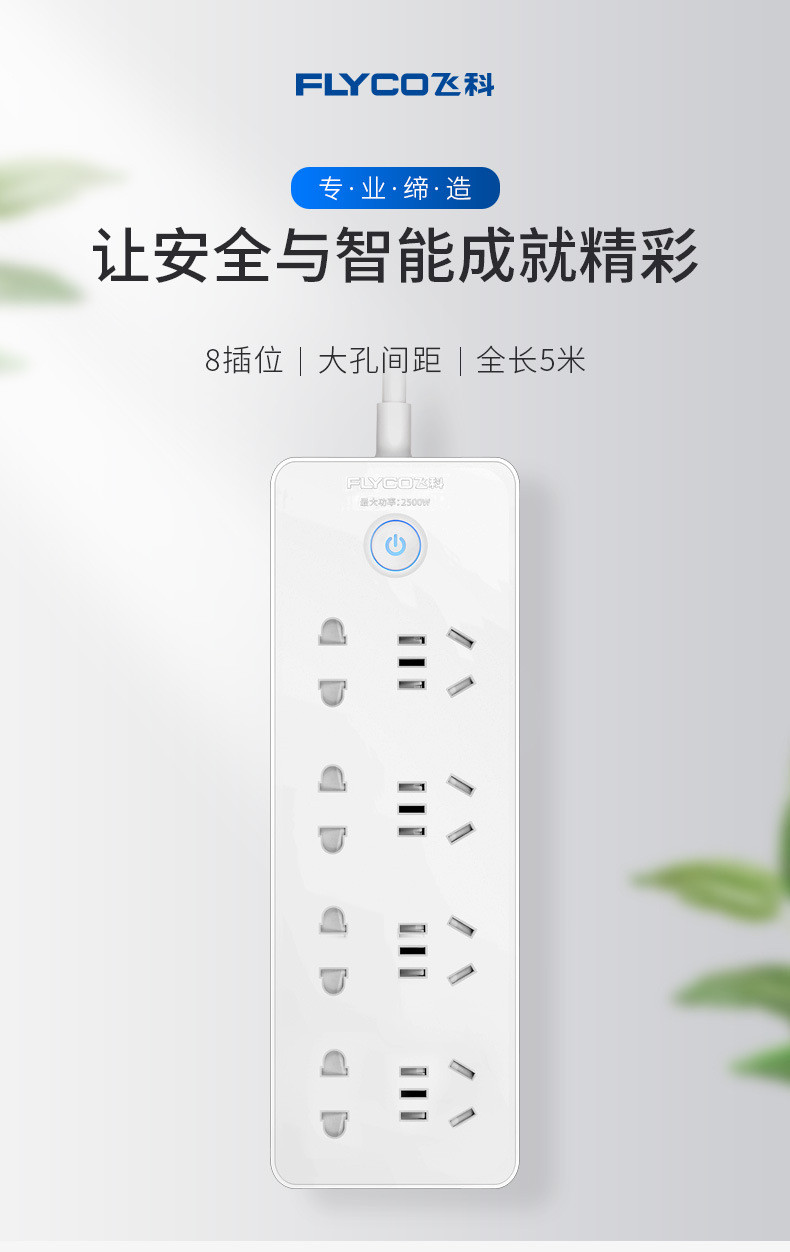 飞科/FLYCO FS2020延长线插座 8插位5米(袋装）