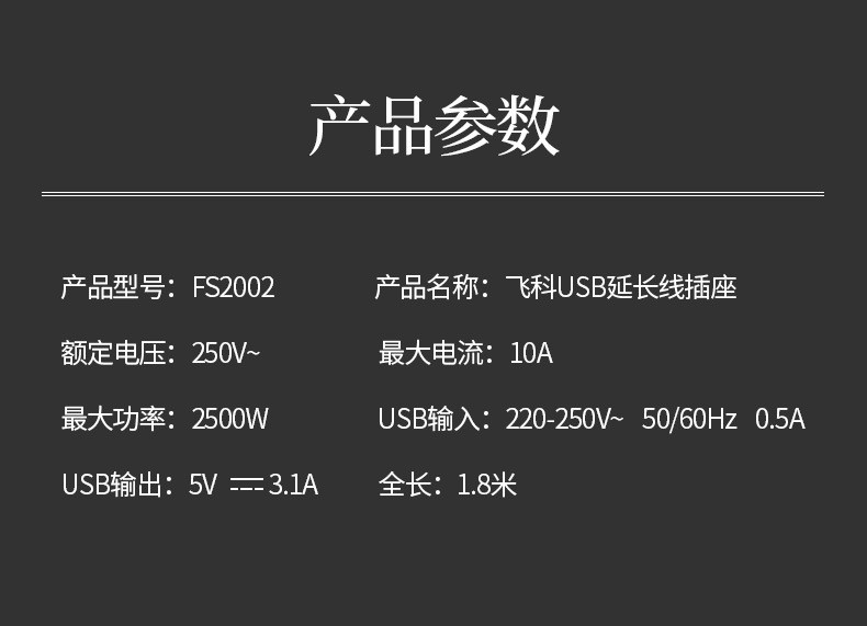飞科/FLYCO FS2002延长线插座 6插位USB 1.8米(盒装）