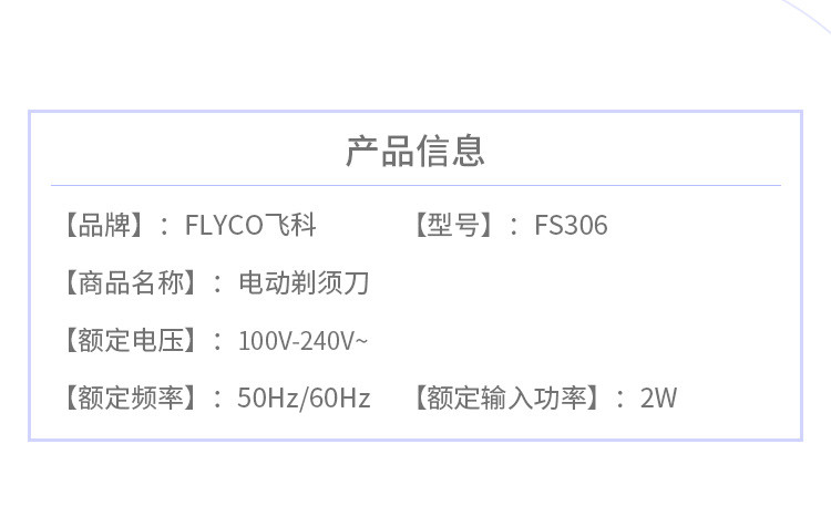 飞科/FLYCO FS306三头浮动式全身水洗剃须刀