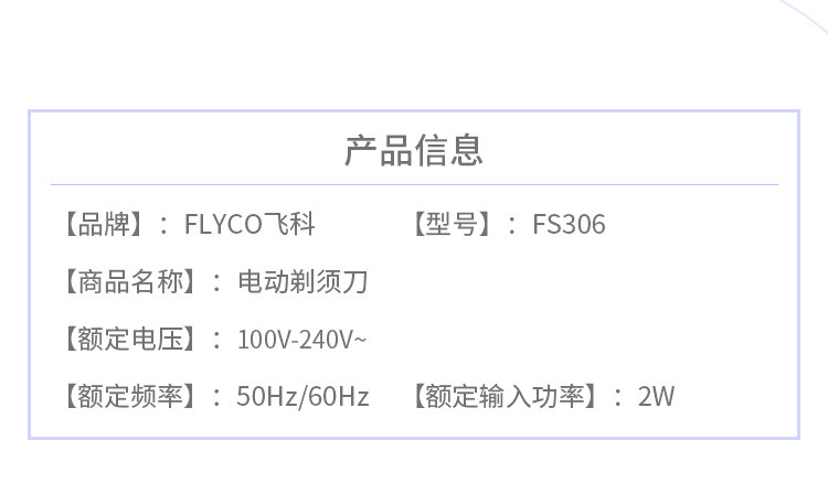 飞科/FLYCO FS306三头浮动式全身水洗剃须刀(积分兑换）