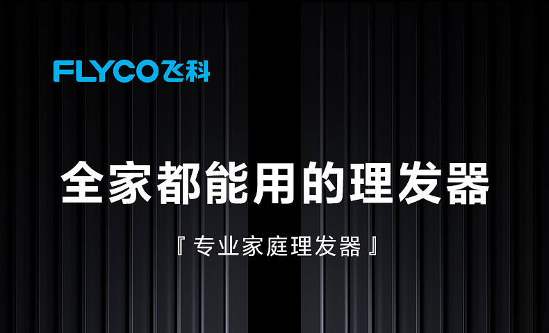 飞科/FLYCO FC5908智能理发器全身水洗电推剪