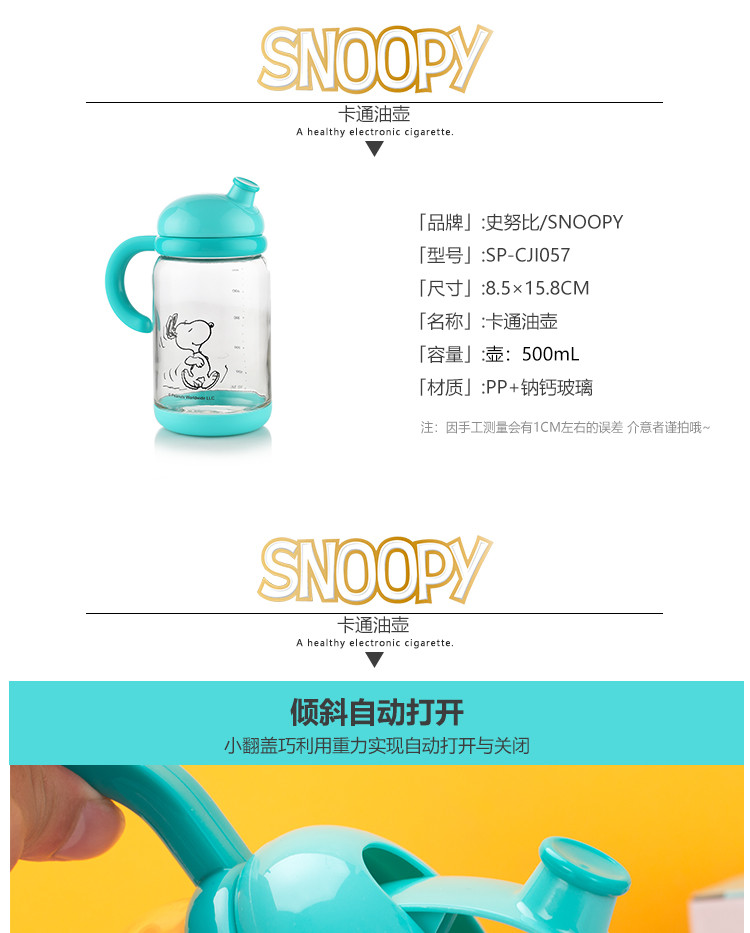 史努比/SNOOPY 油壶卡通可爱材质PP+钠钙玻璃 厨房用品