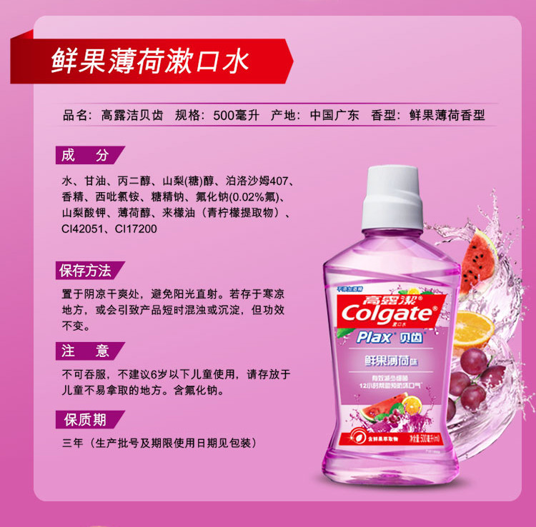 高露洁/Colgate 贝齿鲜果薄荷味漱口水 500毫升