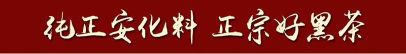 益叶知安化黑茶湖南特产手工古法2012年高山千两颗粒将军乐男士专饮黑茶礼盒300g*2盒