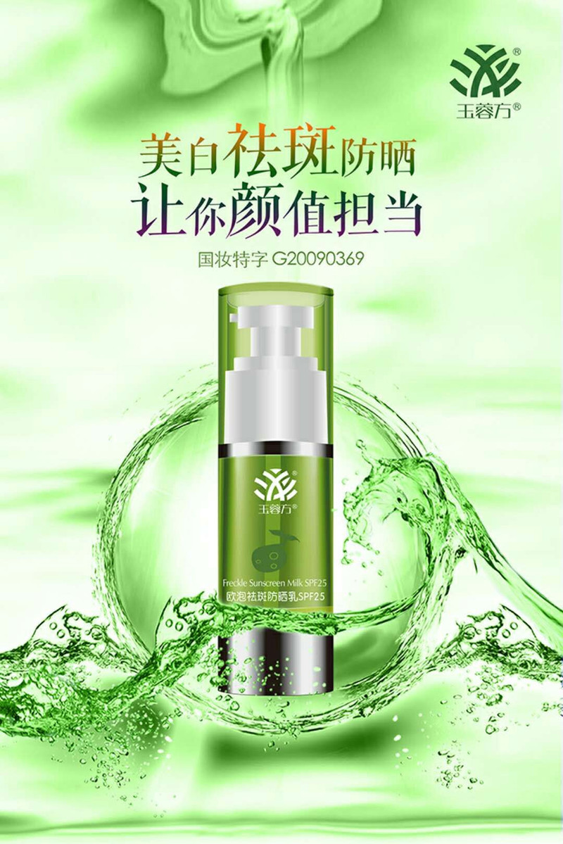 玉蓉方 欧泡祛斑防晒乳SPF25 30ml/瓶