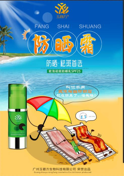 玉蓉方 欧泡祛斑防晒乳SPF25 30ml/瓶