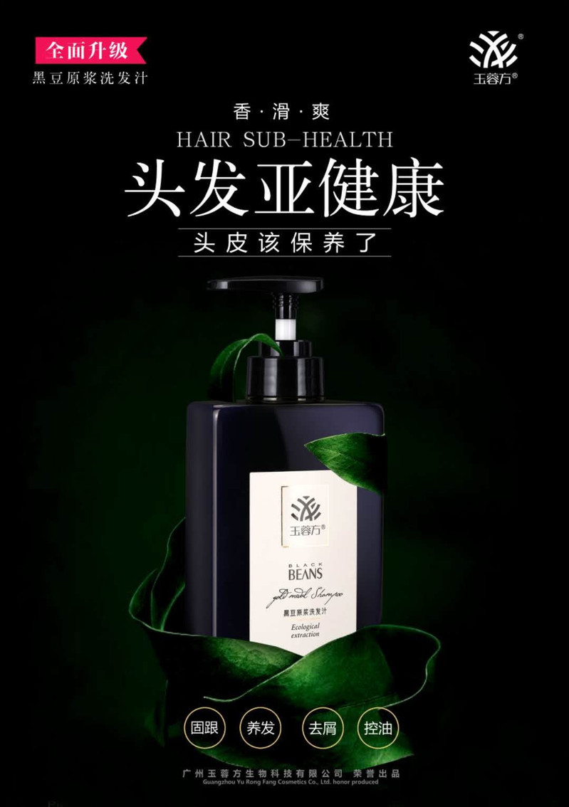 【原装正品】玉蓉方 黑豆原浆洗发水500ml