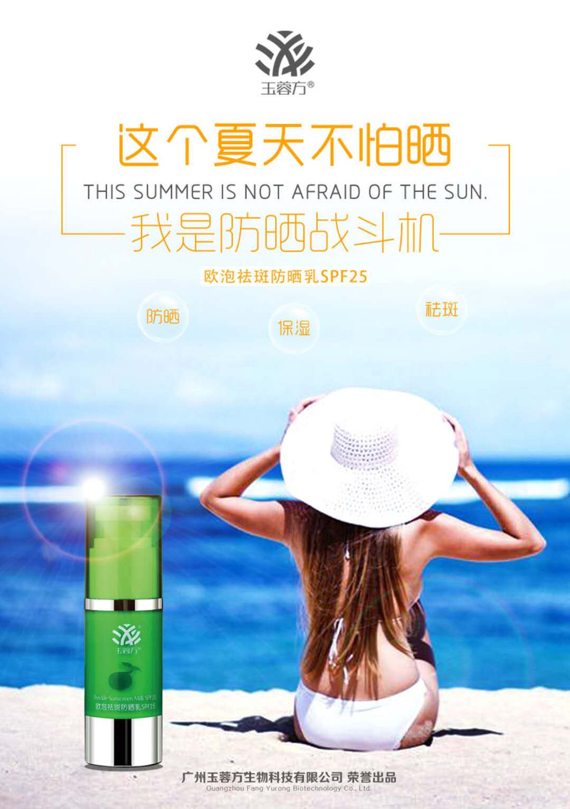 玉蓉方 欧泡祛斑防晒乳SPF25 30ml/瓶