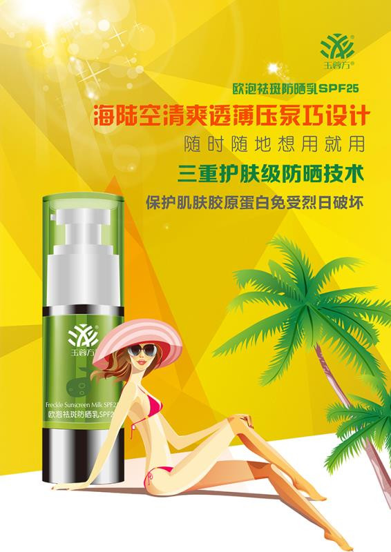 玉蓉方 欧泡祛斑防晒乳SPF25 30ml/瓶