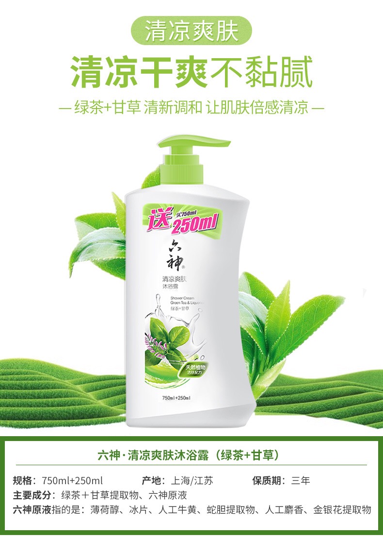 六神 沐浴露750ml+250ml绿茶甘草清凉爽肤加量装易冲洗不滑腻男女通用