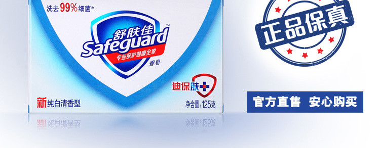 舒肤佳/Safeguard 正品香皂125g*3块家庭装组合 清香型清洁沐浴肥皂多款可选