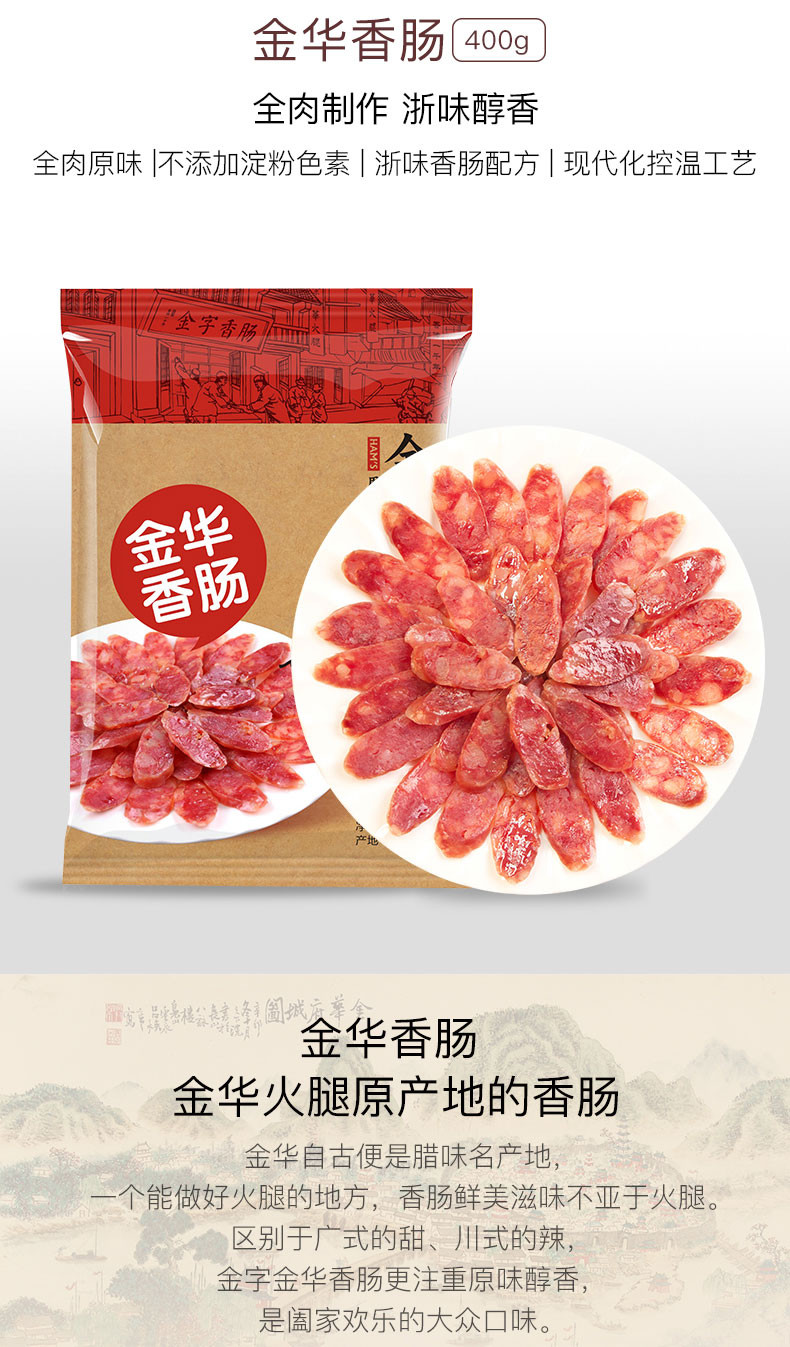 金华馆 金字金华香肠400g  全肉制作浙味醇香3:7肥瘦 特色风干香肠