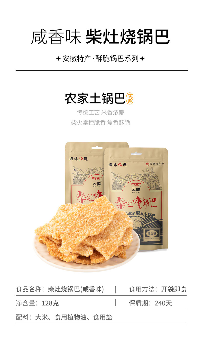 云岭 【皖南特产】云岭油炸柴火锅巴农家手工原味 128g*2袋