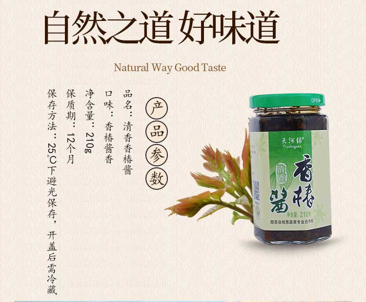 郧西县天河缘香椿酱*210g*2瓶