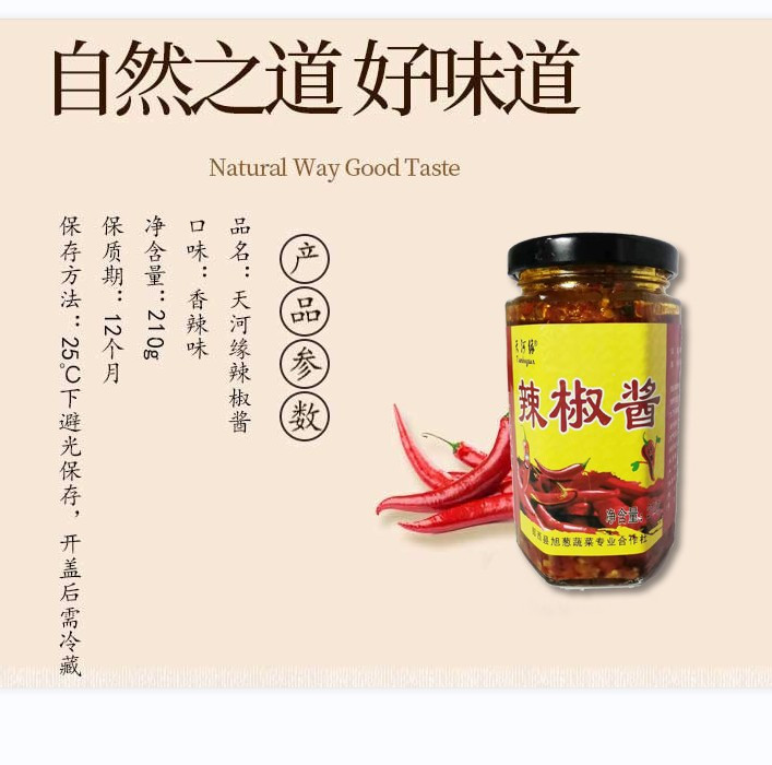 天河缘 8瓶酱礼品盒210g*8瓶