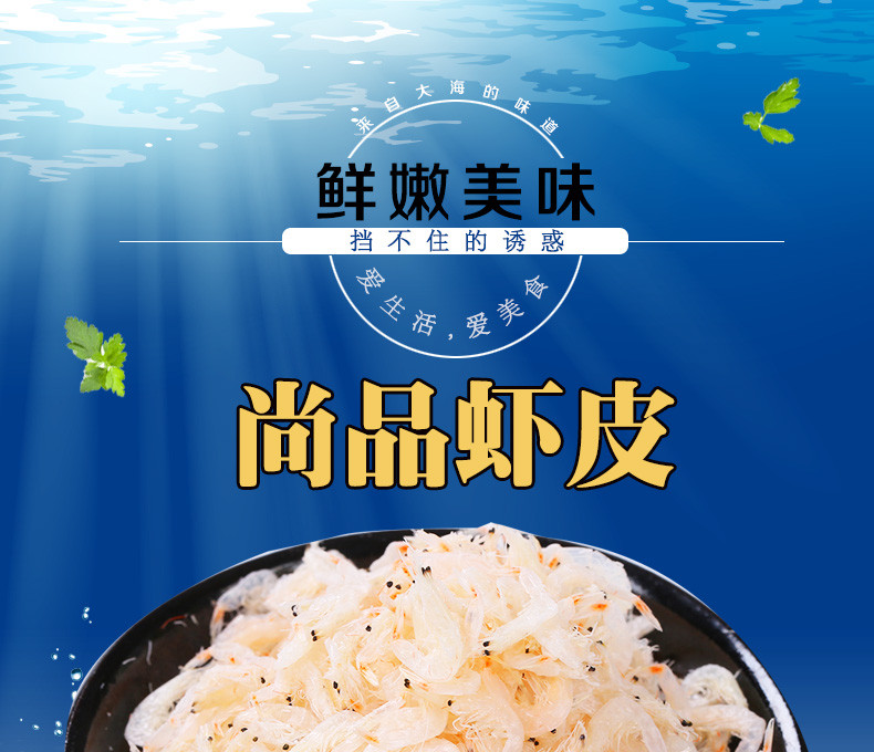 【东营馆】景明 尚品虾皮 少盐 烤干 淡干虾皮 新鲜虾皮包邮 900g/盒