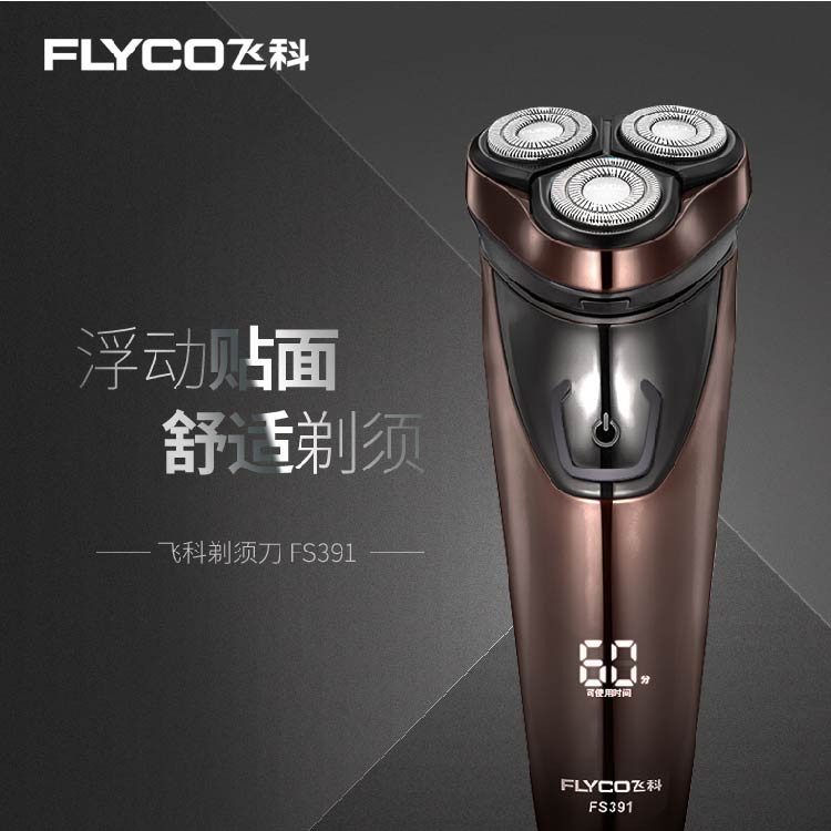 飞科/FLYCO 飞科 （FLYCO）FS391智能电动剃 须刀 全身水洗刮胡刀 棕色