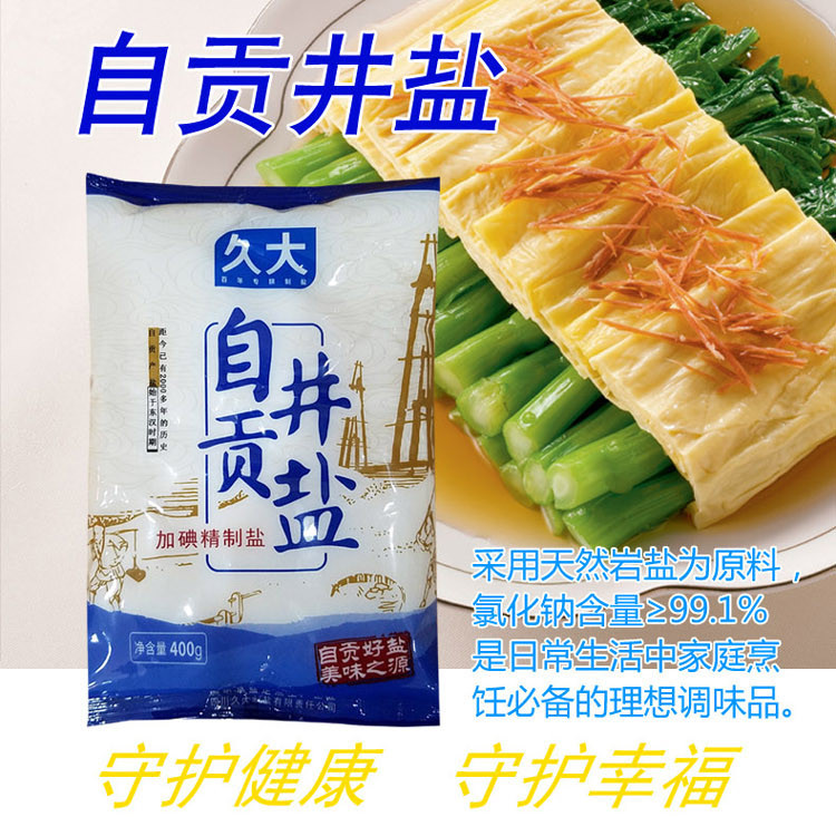 拼【自贡馆】久大 自贡井盐加碘精制盐400克*7袋 加碘盐加碘食盐加碘食用盐整箱批发，除疆藏青外包邮