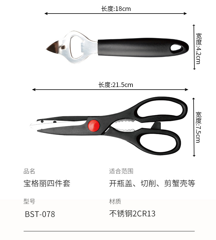 栢士德BYSTON 宝格丽四件套BST-078：不锈钢2CR13万能剪+水果刀+多功能开瓶器+瓜果刨