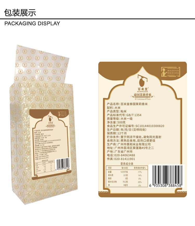 百米皇 新品原装纯正泰国茉莉香米500g 真空包装大米泰国香米