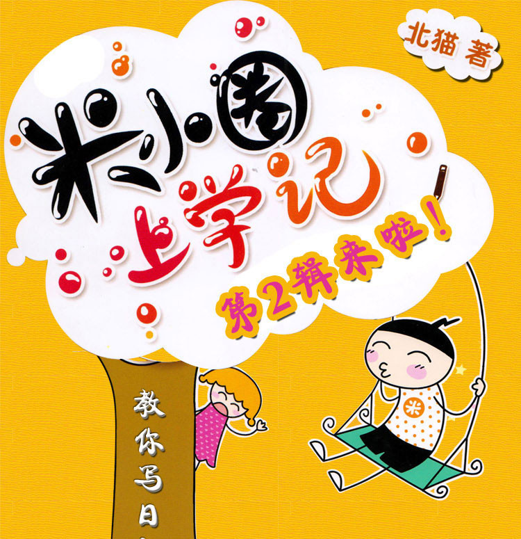 米小圈上学记二年级 第二季彩图带拼音全套4册 小学生日记课外阅读书籍 儿童文学读物少儿图书